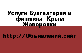 Услуги Бухгалтерия и финансы. Крым,Жаворонки